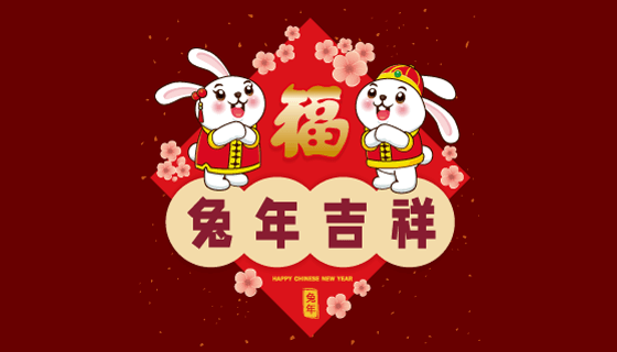 作揖拜年的兔子设计兔年吉祥矢量素材(EPS)