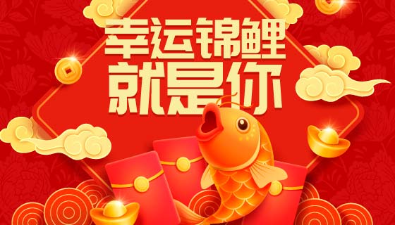 鲤鱼和红包设计春节背景矢量素材(EPS)