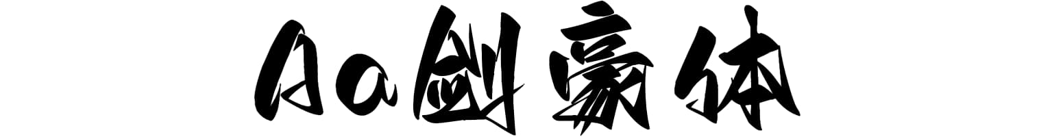 Aa剑豪体