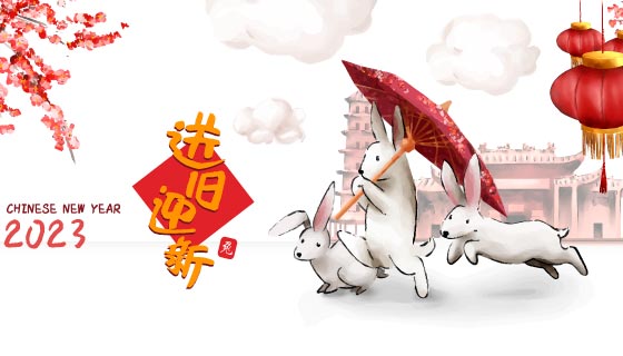 欢乐的兔子设计2023辞旧迎新矢量素材(EPS)