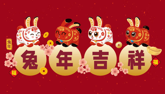 四个欢快的兔子设计兔年吉祥矢量素材(EPS)