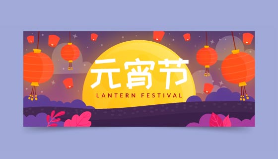 灯笼孔明灯和月亮设计元宵节banner矢量素材(AI/EPS)