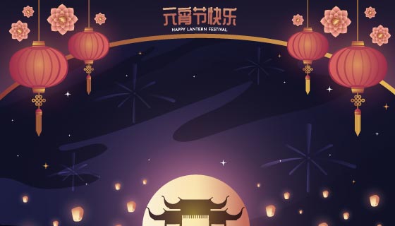 灯笼月亮孔明灯和岗亭等设计元宵节背景矢量素材(AI/EPS)