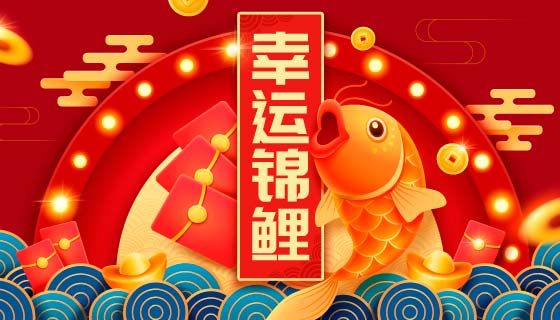 幸运锦鲤设计红包背景矢量素材(EPS)