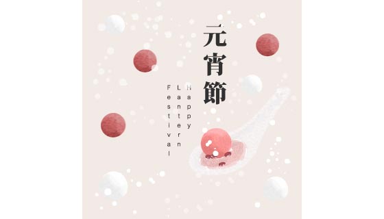 水彩风格的汤圆设计元宵节背景矢量素材(EPS)