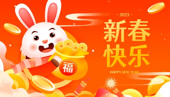 抱着装满金币的福袋的兔子设计2023新春快乐矢量素材(EPS)