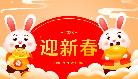 抱着金元宝和福袋的兔子设计2023迎新春矢量素材(EPS)