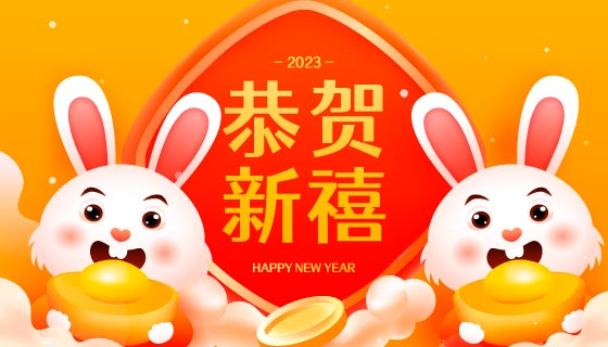 抱着金元宝的兔子设计2023恭贺新禧春节背景矢量素材(EPS)