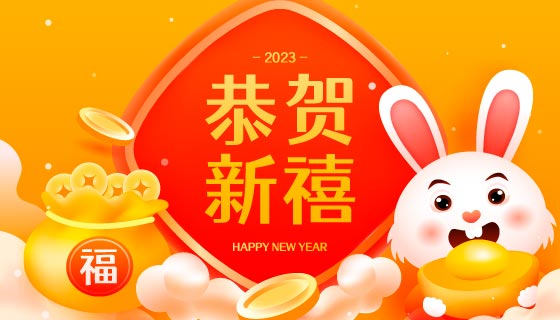 抱着金元宝的兔子设计2023恭贺新禧春节背景矢量素材(EPS)