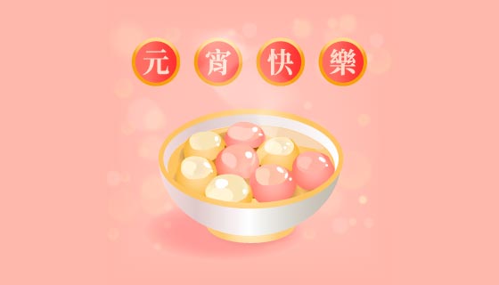 晶莹剔透的汤圆设计元宵快乐矢量素材(EPS)