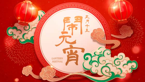 灯笼和祥云设计正月十五闹元宵矢量素材(EPS)