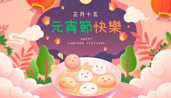 灯笼和汤圆设计正月十五元宵节快乐矢量素材(EPS)