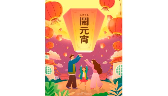 一家人放孔明灯设计元宵节海报矢量素材(EPS)