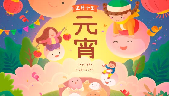 开心庆祝正月十五元宵节的小朋友矢量素材(EPS)