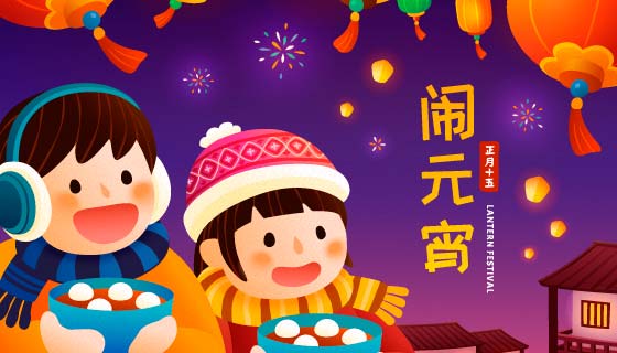 捧着汤圆看烟花的小朋友设计元宵节背景矢量素材(EPS)