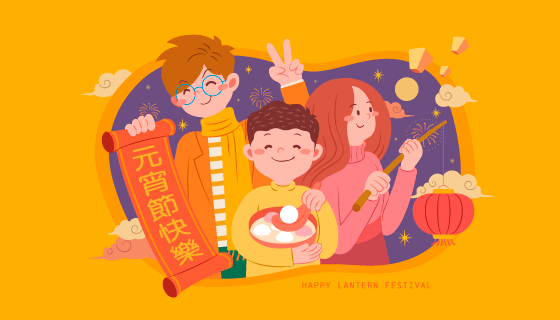 一家三口开心庆祝元宵节快乐矢量素材(EPS)