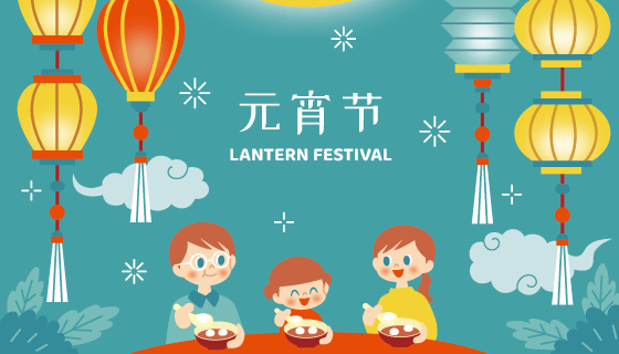 一家三口开心吃汤圆设计元宵节背景矢量素材(AI/EPS)