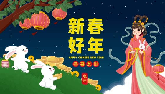 兔子和嫦娥设计春节背景矢量素材(EPS)