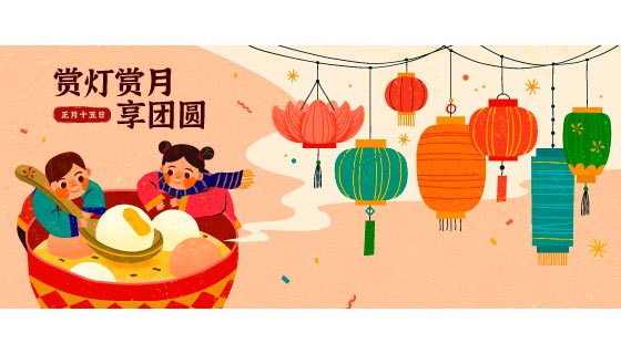 吃汤圆的小朋友和不同款式的灯笼设计元宵节背景矢量素材(EPS)