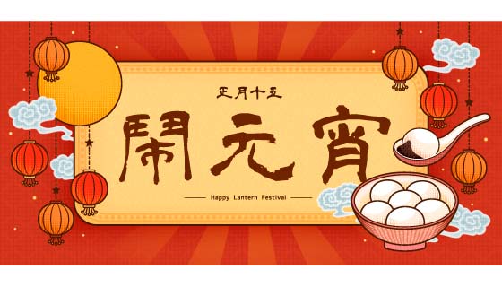 灯笼和汤圆设计正月十五闹元宵banner矢量素材(EPS)
