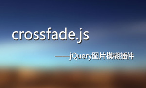 jQuery图片模糊插件crossfade.js