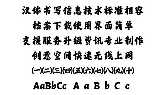 汉仪风波龙行简体