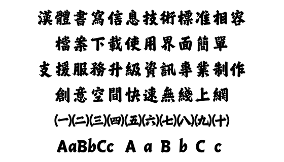 汉仪风波龙行繁体