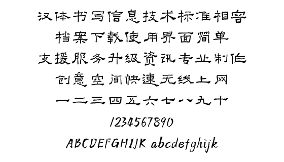 方正字迹-颜世举隶书体简