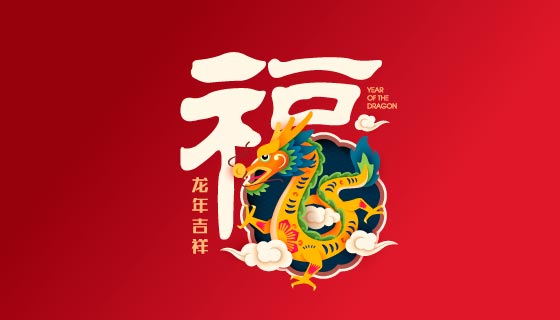 福字上的祥龙设计龙年吉祥新年背景图矢量素材(EPS)