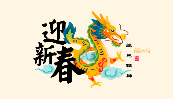 龙马精神龙年迎新春新年背景图矢量素材(EPS)