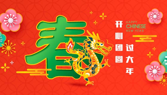 红色喜庆的开心过大年春节背景图矢量素材(EPS)