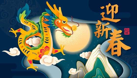 龙年迎新春春节背景图矢量素材(EPS)