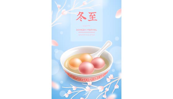 美味的汤圆设计冬至海报矢量素材(AI/EPS)