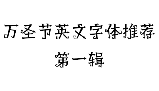 万圣节英文字体推荐第一辑