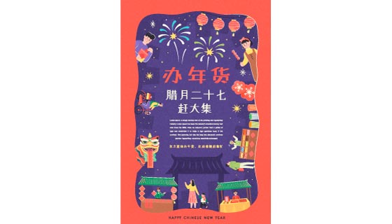 腊月二十七办年货海报矢量素材(EPS)
