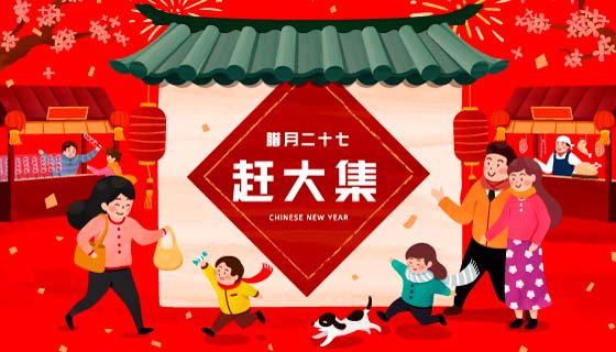 腊月二十七赶大集办年货春节背景矢量素材(EPS)