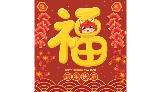 金色福字和鞭炮设计龙年新年快乐矢量素材(EPS)