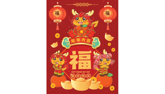 福字和龙宝宝设计春节海报矢量素材(EPS)