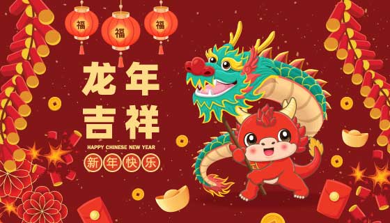 舞龙的龙宝宝设计龙年吉祥春节背景矢量素材(EPS)