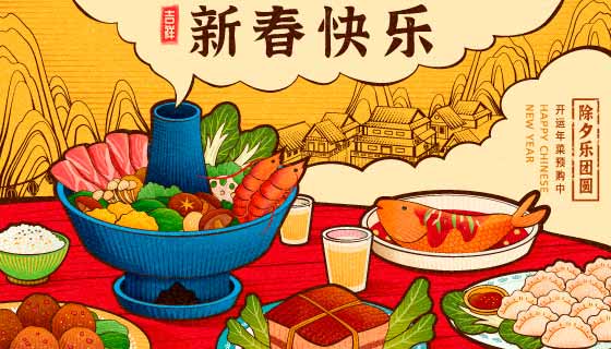 丰盛美味的年夜饭矢量素材(EPS)