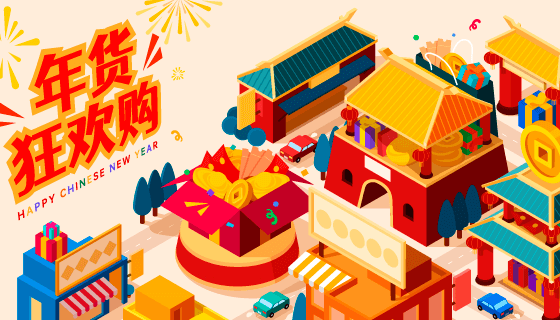 年货狂欢购矢量素材(EPS)