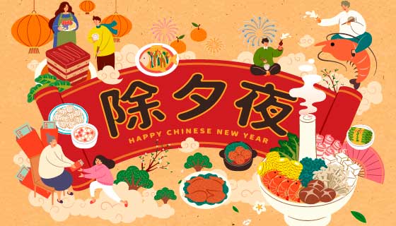 开心庆祝除夕夜的人们矢量素材(EPS)