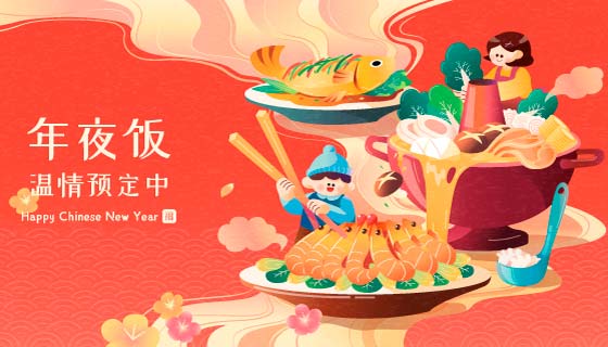 除夕夜年夜饭预定矢量素材(EPS)