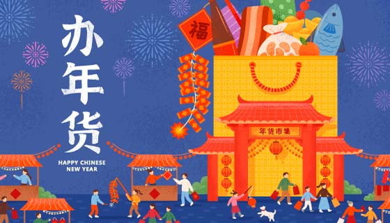 年货市场里开心置办年货的人们矢量素材(EPS)