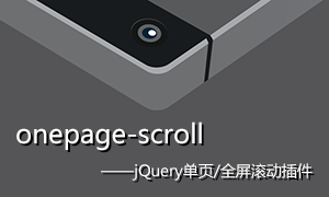 onepage-scroll – jQuery单页/全屏滚动插件