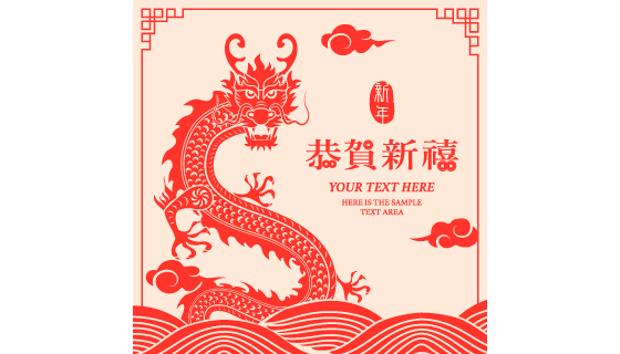 出海的巨龙剪纸设计恭贺新禧矢量素材(EPS)
