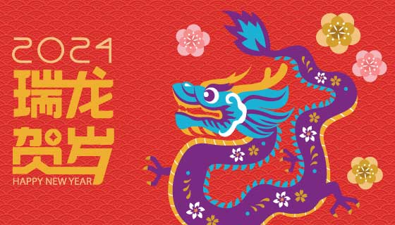 飞舞的龙设计2024瑞龙贺岁矢量素材(EPS)