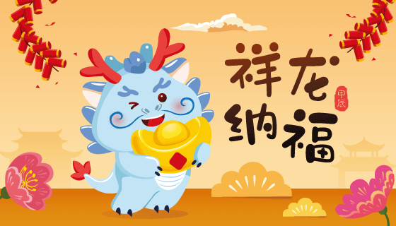 抱着金元宝的龙设计祥龙纳福矢量素材(EPS)