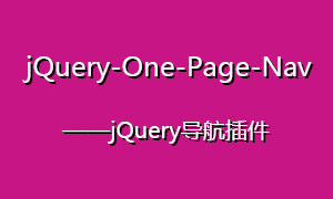 One-Page-Nav – jQuery导航插件