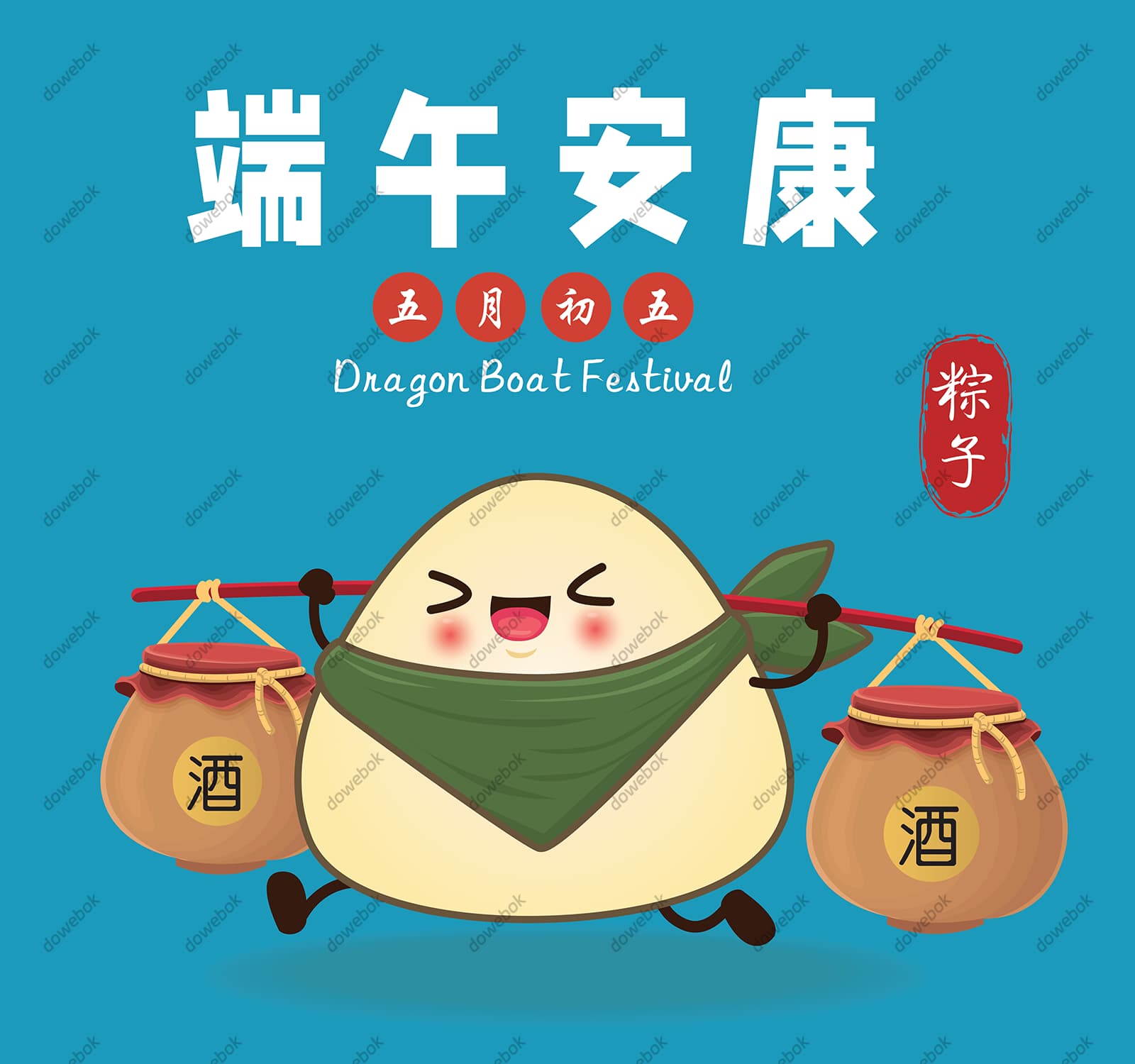 挑着雄黄酒的粽子设计端午节图片矢量素材(EPS)